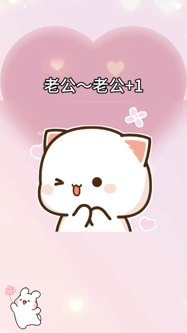 老公～老公 1 #表情包 #艾特你家宝宝