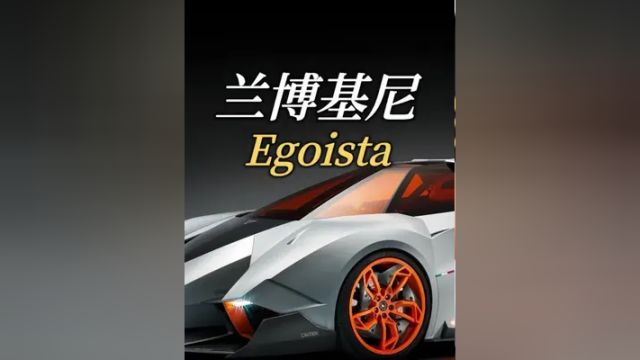 为庆祝兰博基尼成立50周年而打造的兰博基尼Egoista