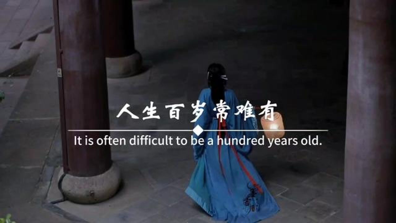 人生百岁常难有,万物轮回有始终.笑对浮生千万事,煮杯苦酒泪作羹.