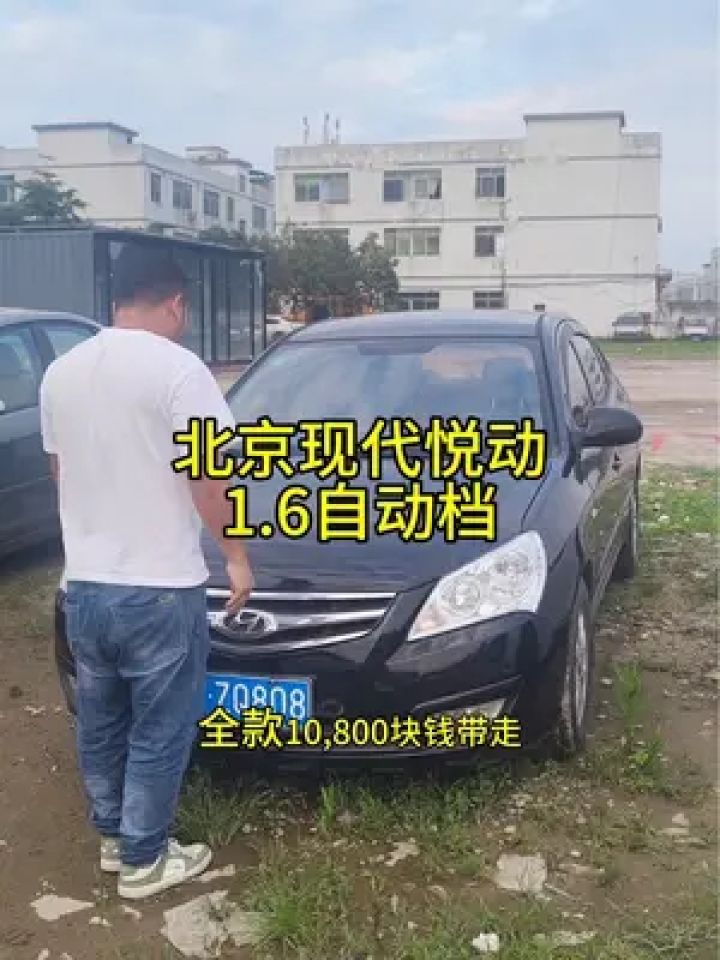 万把块钱的合资车,自动档北京现代悦动,车况精品,无事故,双保险到12月