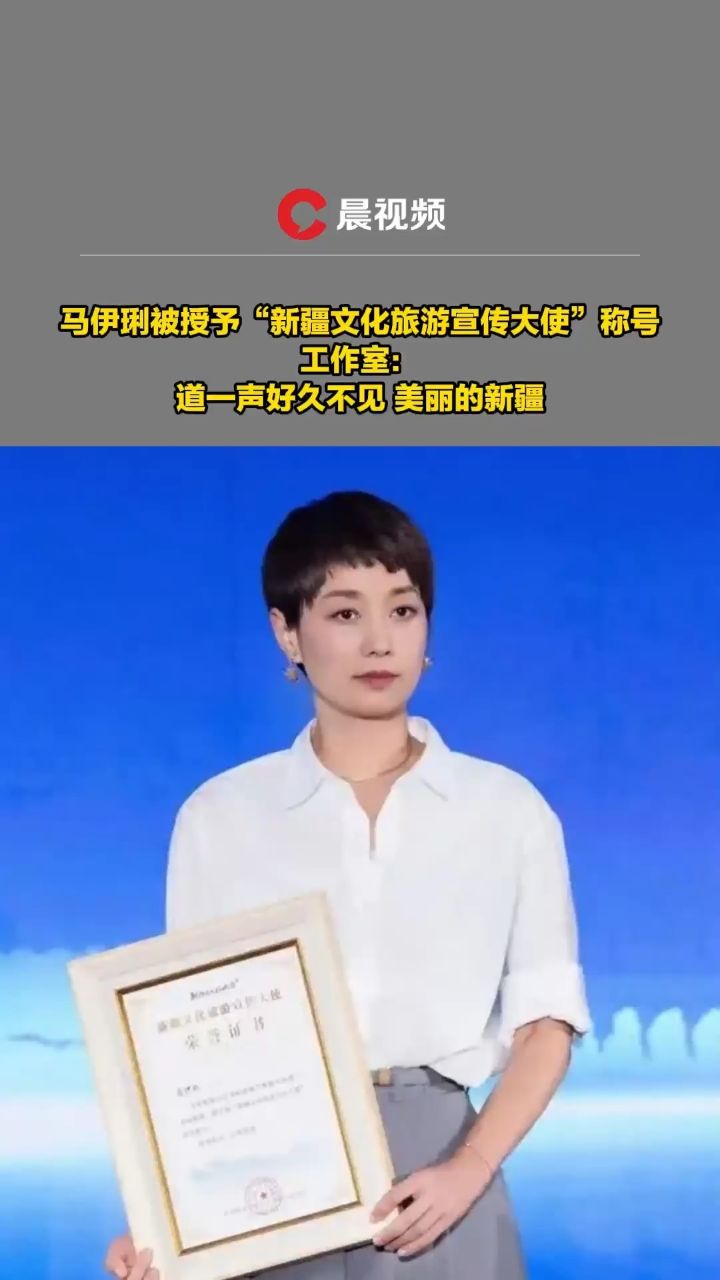 马伊琍被授予"新疆文化旅游宣传大使"称号,工作室:道一声好久不见