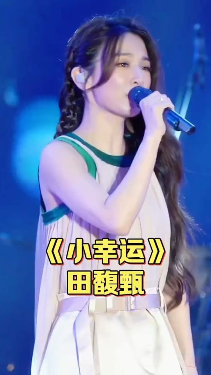 "爱上你的时候还不懂感情,离别了才觉得刻骨铭心"#小幸运 #田馥甄