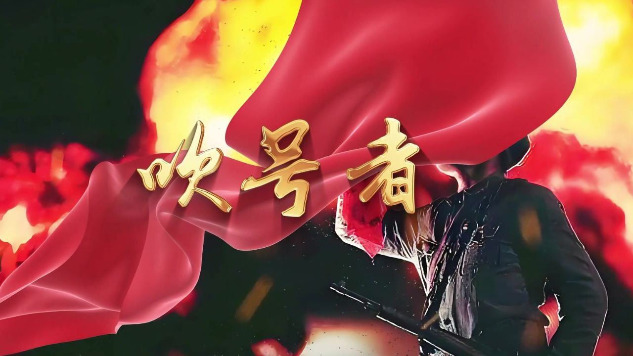 吹号者艾青多人集体诗歌朗诵配乐伴奏舞台演出led背景视频素材#吹号者