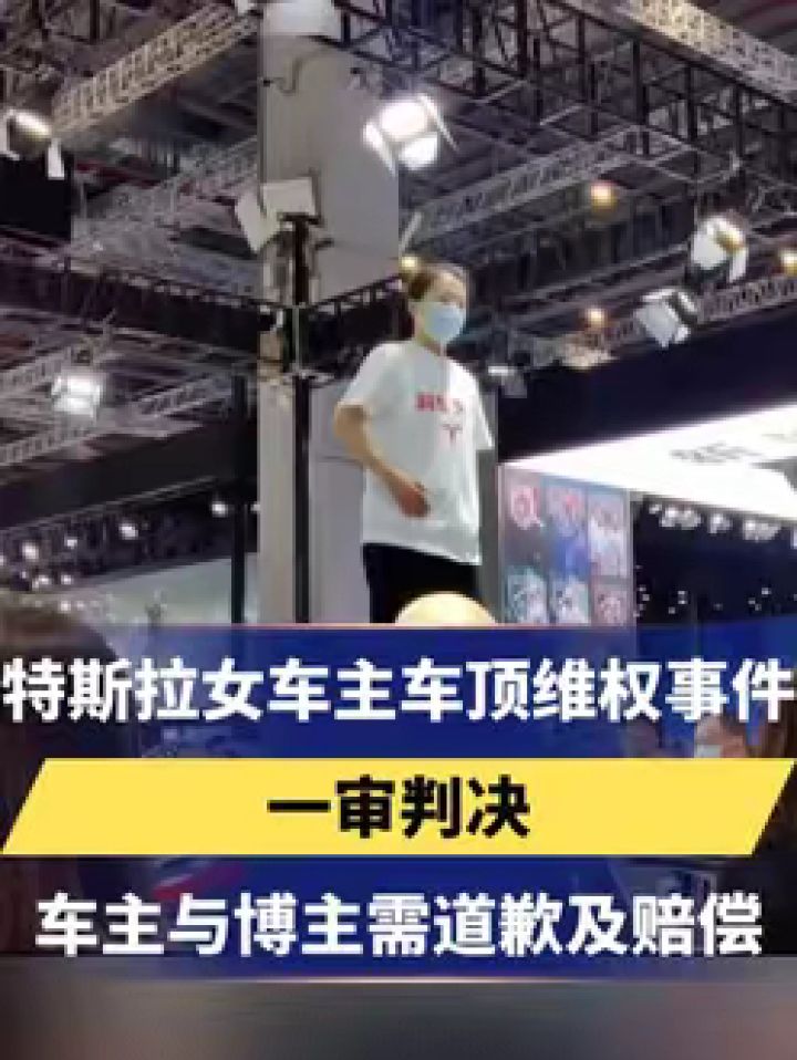 "特斯拉女车主车顶维权事件"一审判决,车主张女士与博主封某需道歉及