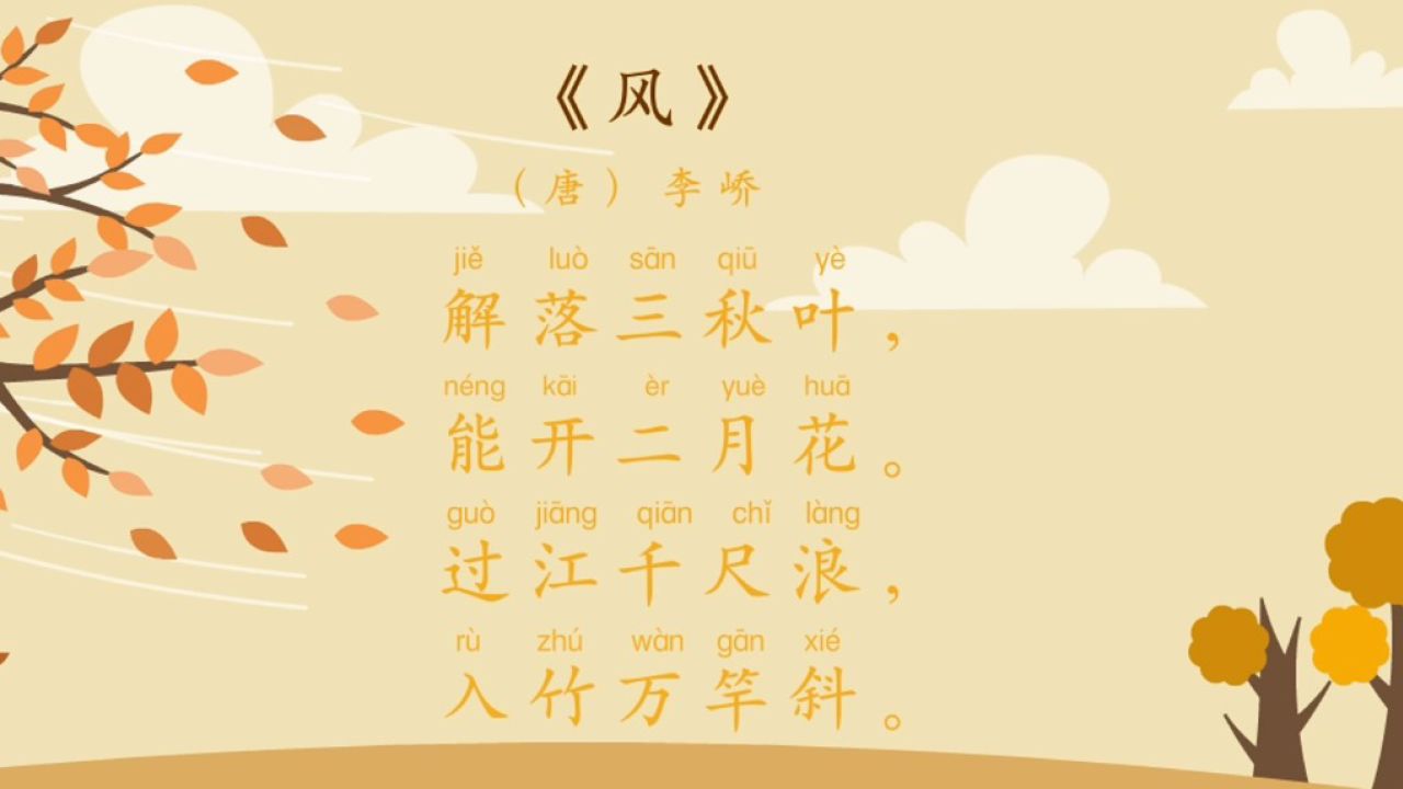 诵读识字 古诗《风》