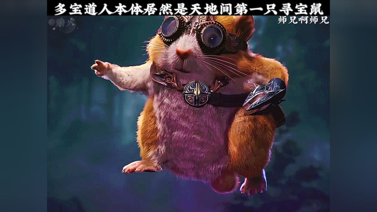 多宝道人本体居然是天地间第一只寻宝专业户