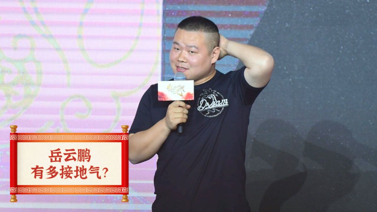 岳云鹏有多接地气?难怪会备受观众喜爱