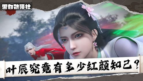 《仙武传-原著解析》:除了楚萱儿之外,叶辰还有多少红颜知己?_高清1080P在线观看平台_腾讯视频