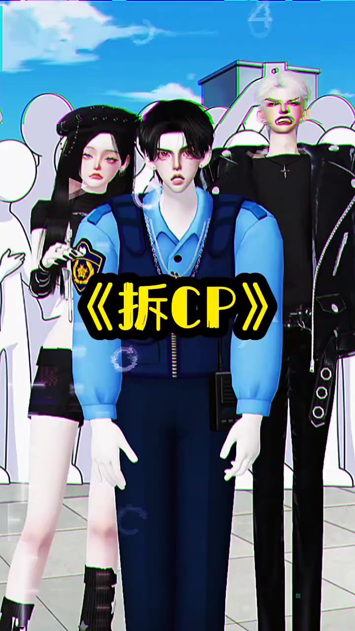 《拆cp》