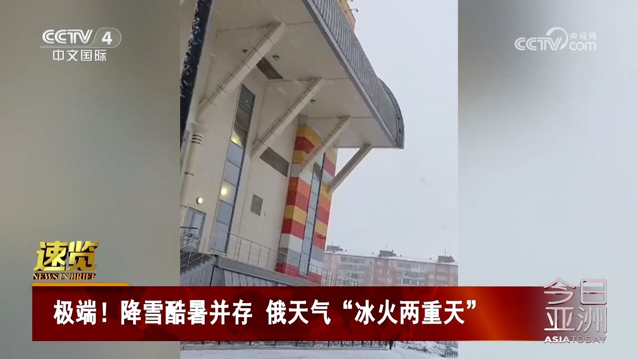 极端!降雪酷暑并存 俄天气"冰火两重天"