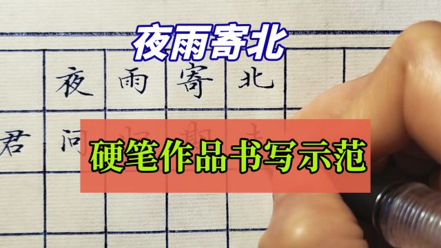 “夜雨寄北”硬笔楷书书写示范,手法娴熟力透纸背,收藏了