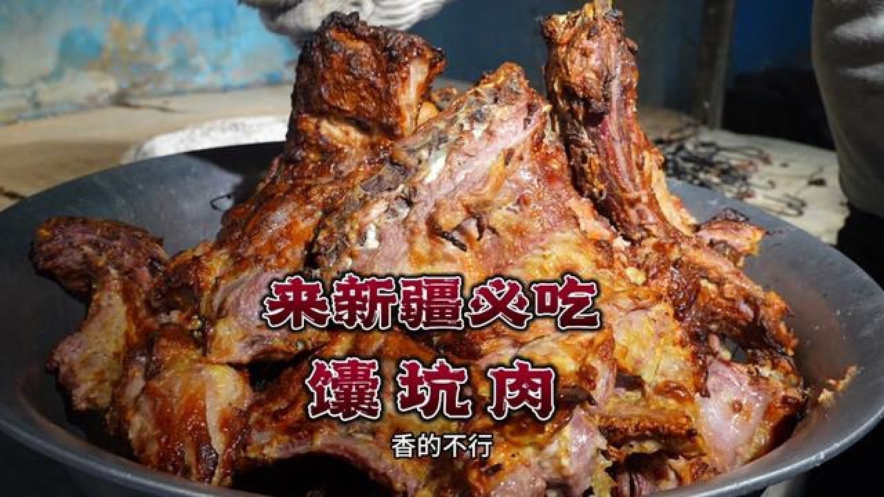 库尔勒第一州馕坑肉图片