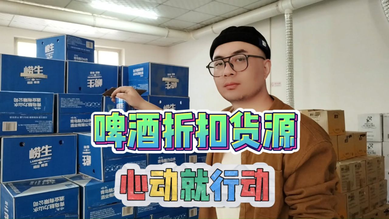 实拍石家庄酒水饮品特价货源批发仓,夜市,烧烤摊必备啤酒拿货只要一块