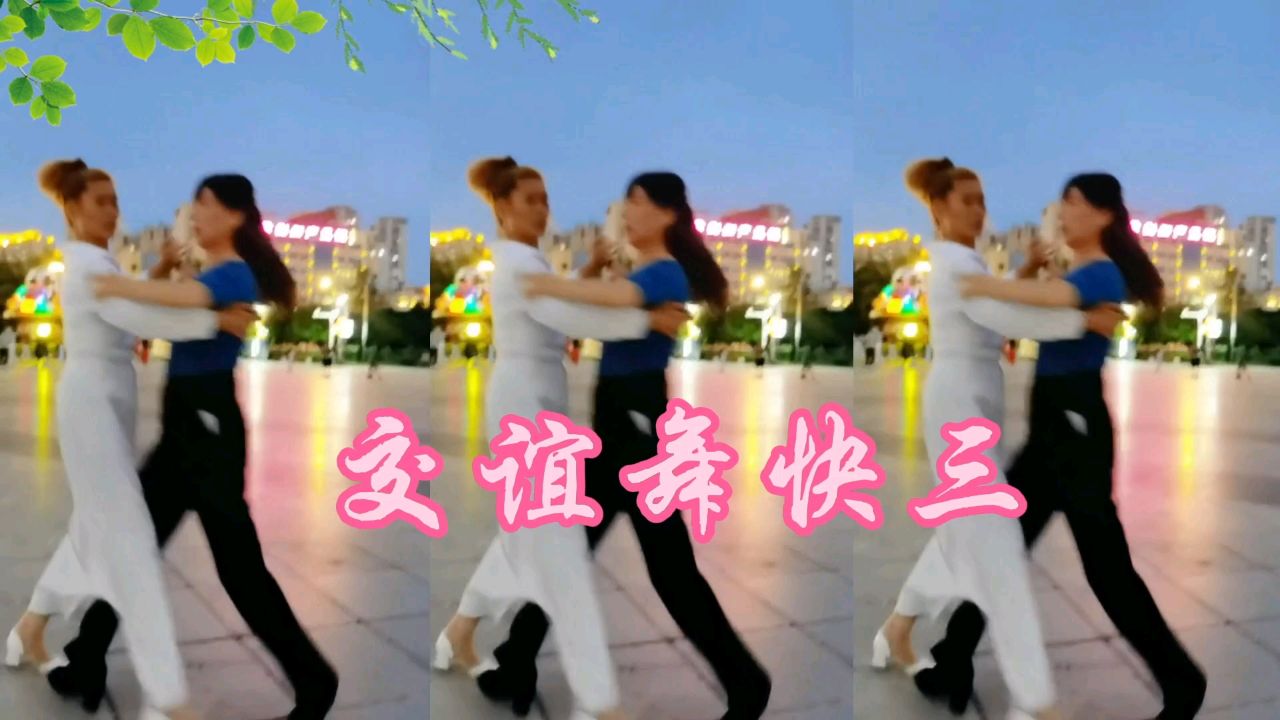 歌伴舞,交谊舞快三《科尔沁大草原》