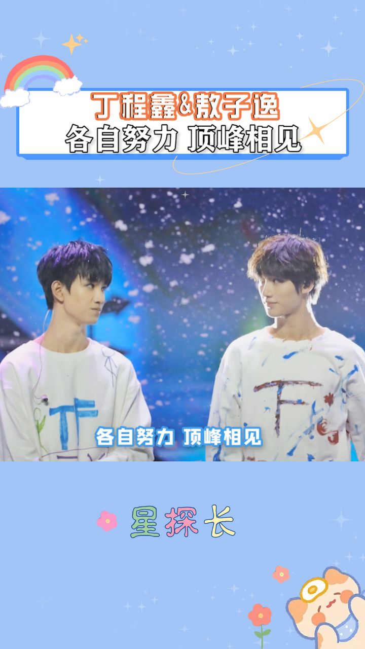 丁程鑫敖子逸山城竹马顶峰相见
