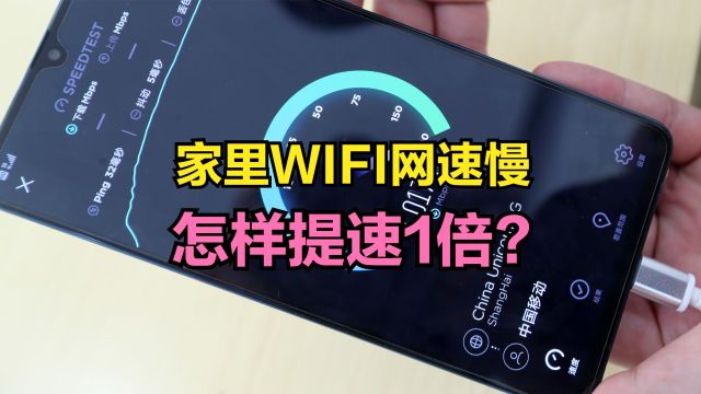 家里WIFI网络慢怎么办?如何让无线网络速度提升1倍?