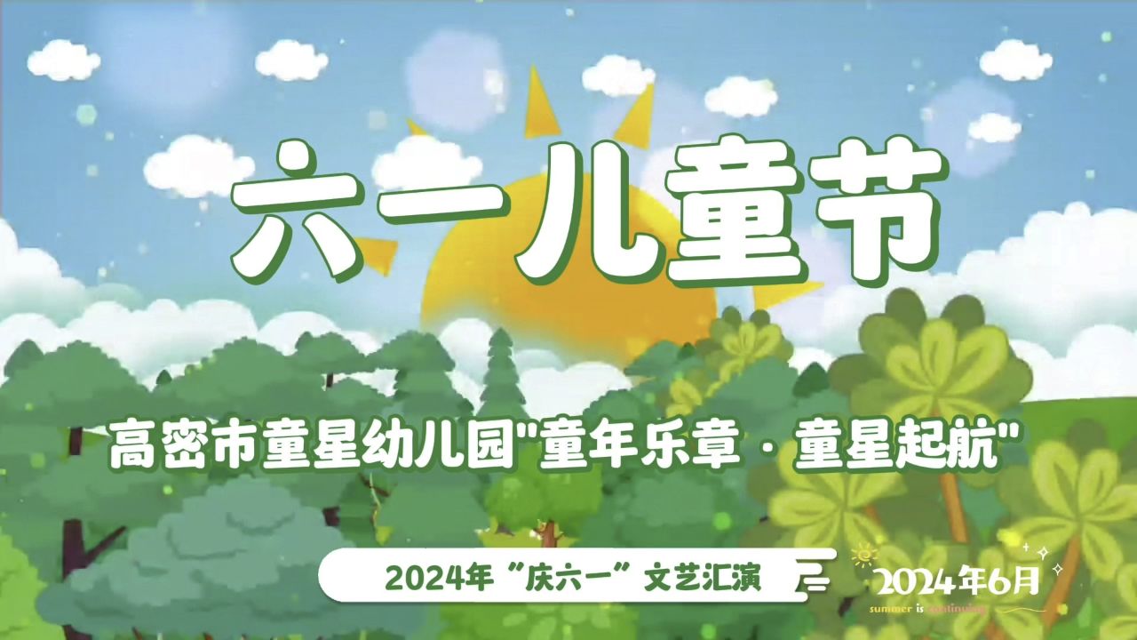童星幼儿园2024年庆六一文艺演出