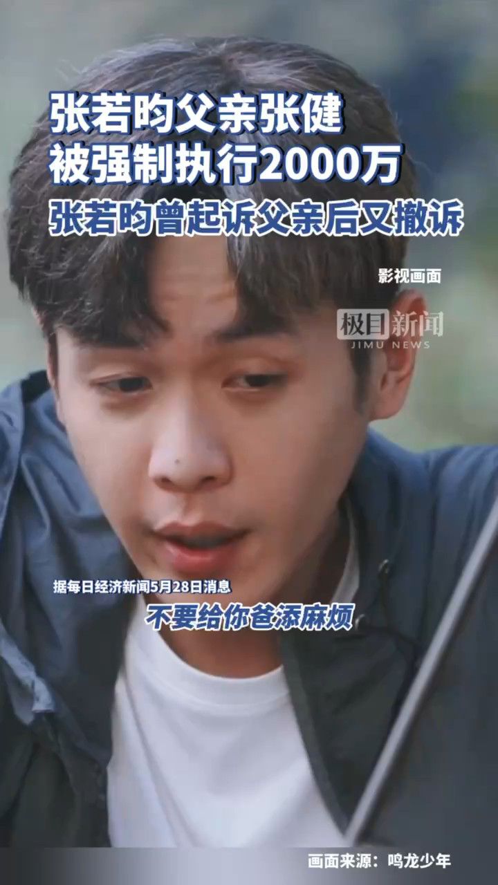 张若昀父亲张健被强制执行2000万,张若昀曾起诉父亲后又撤诉