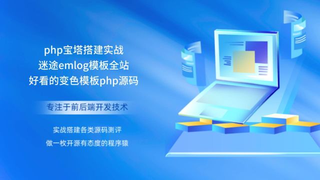 php宝塔搭建实战迷途emlog模板全站好看的变色模板php源码