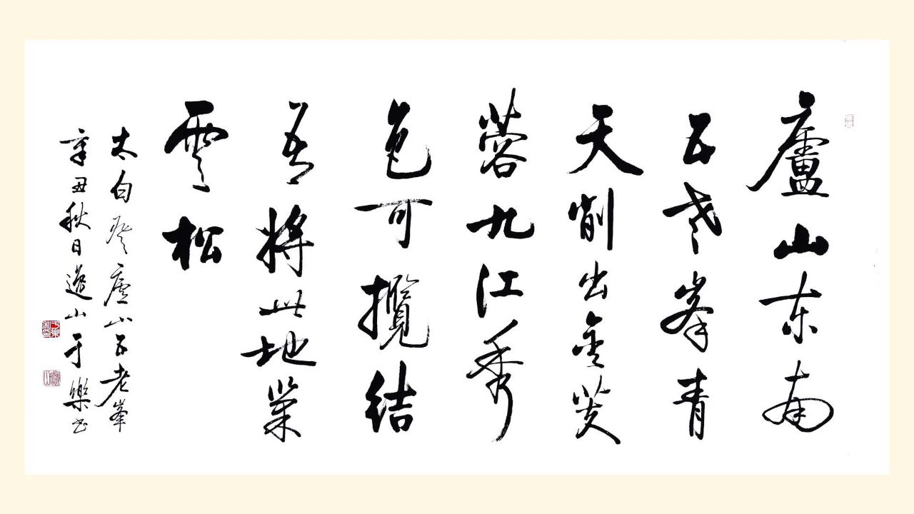 书法家:于乐 作品《登庐山五老峰》