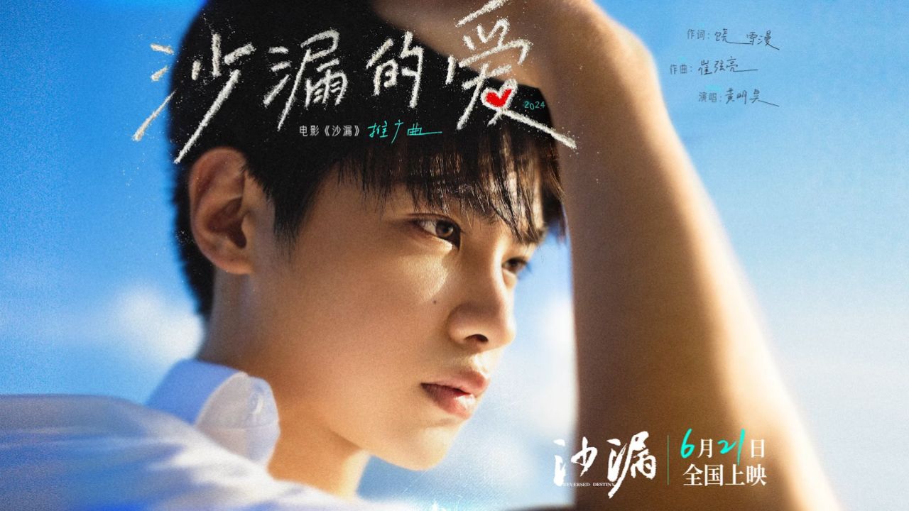 电影《沙漏》发布推广曲《沙漏的爱》mv 黄明昊深情演唱追忆青春