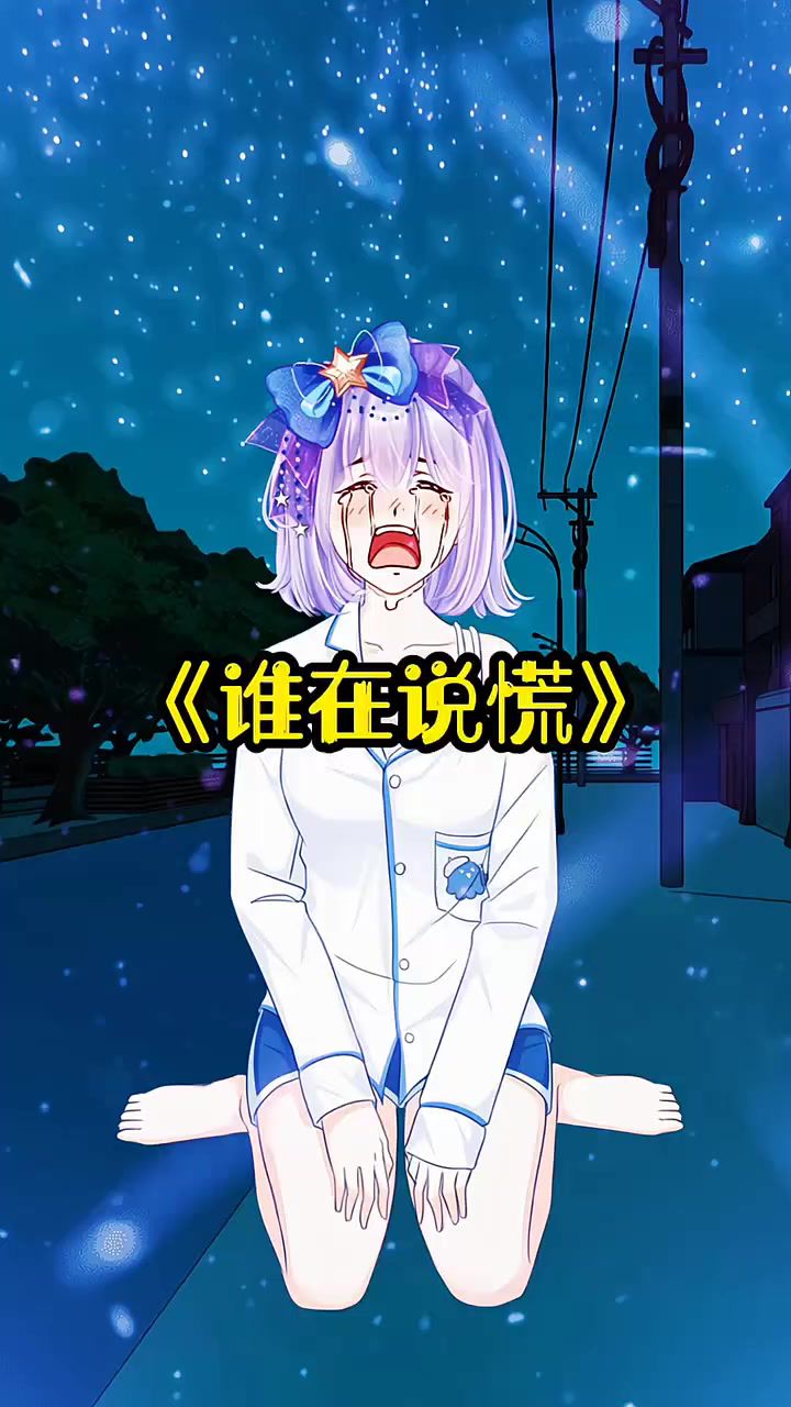 《谁在说慌》