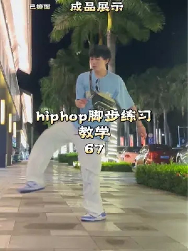 街舞 #阳阳街舞教学 这次直接上routine,分解和慢速都有,拿去学