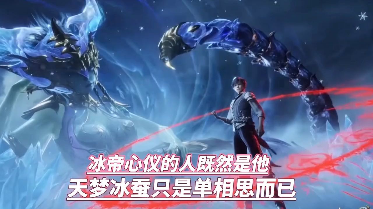 冰帝心仪的既然是他,天梦冰蚕只是单相思而已