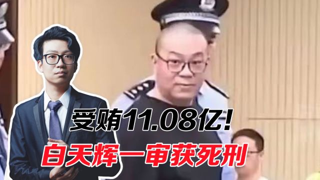 受贿11.08亿!白天辉一审获死刑,曾上过央视反腐专题片