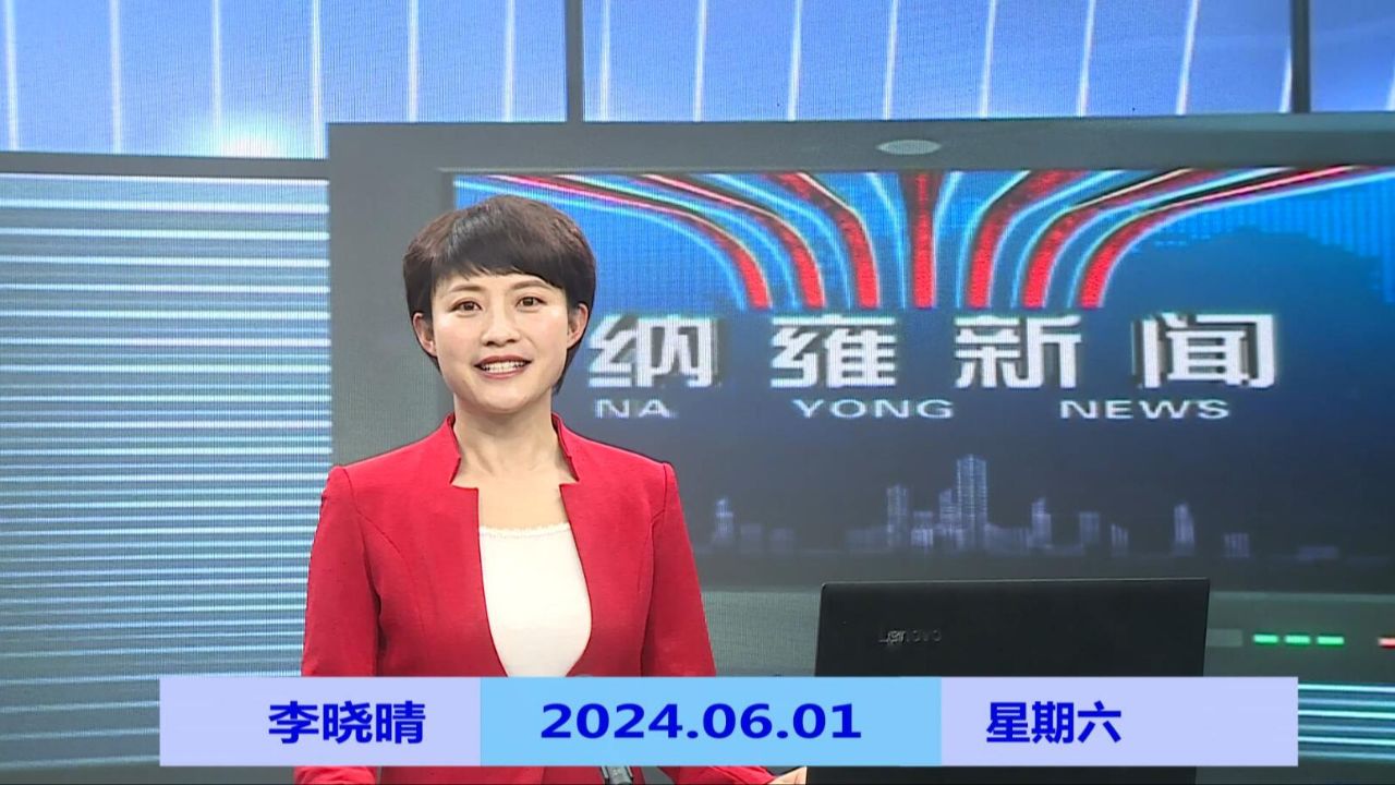 纳雍新闻2024年06月01日