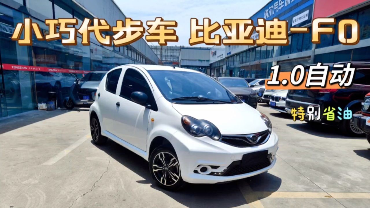 比亚迪–f0,18年1.0自动,一手车,6.2万公里!油耗超低!