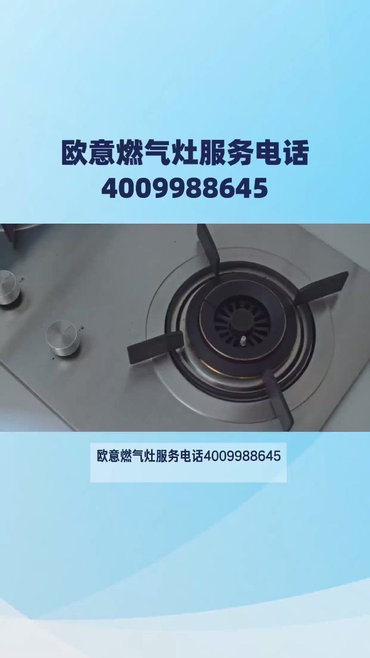 欧意燃气灶全国24小时售后服务热线