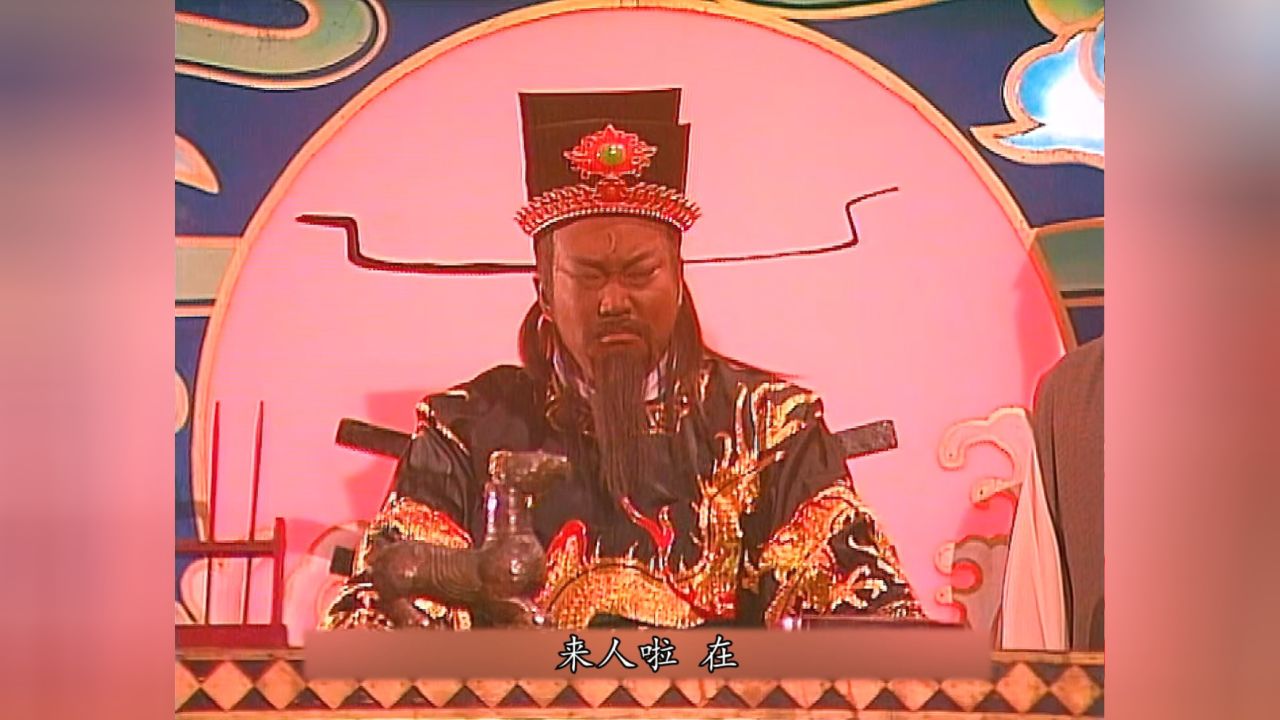 95包青天第二十三集