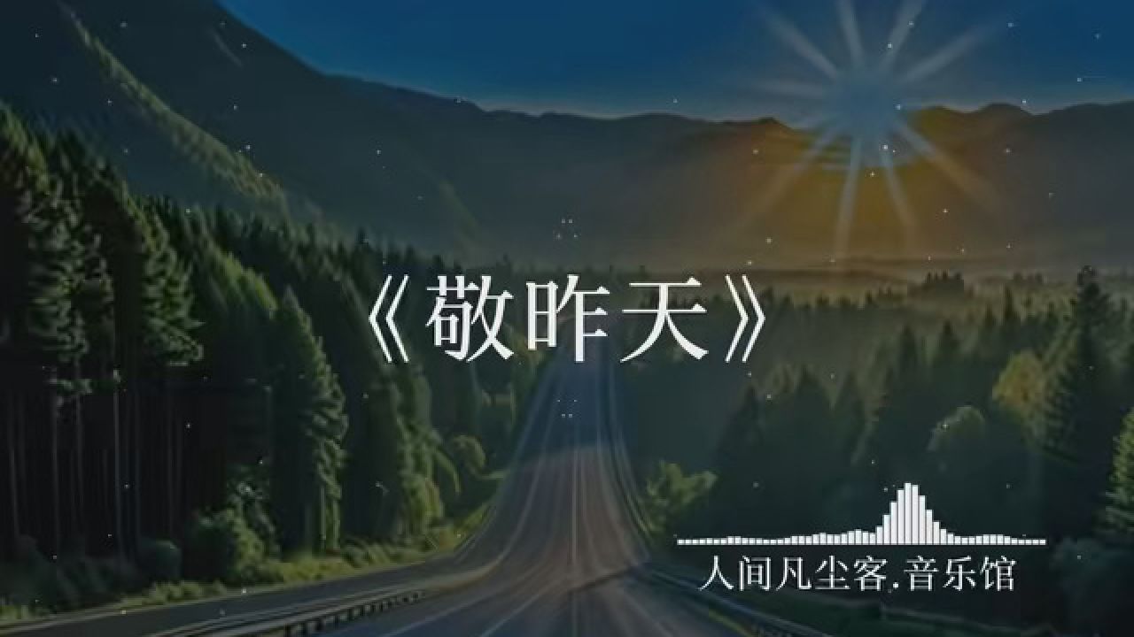 端起这一杯敬昨天你是不是没有改变