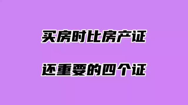 买房时比房产证还重要的四个证,记住了