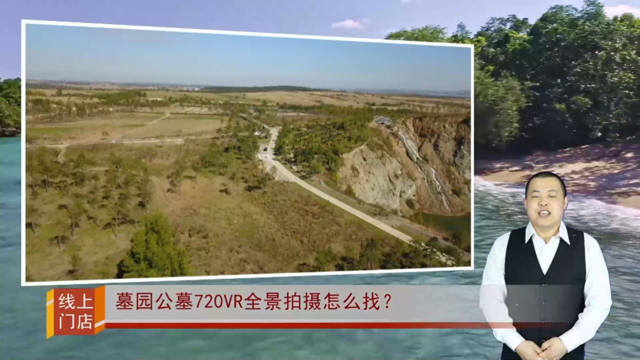 墓园公墓720vr全景拍摄怎么找?(墓园线上门店853期)