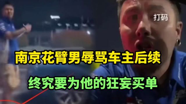 南京花臂男辱骂车主后续,男子身份被扒出,网友:错在太嚣张了