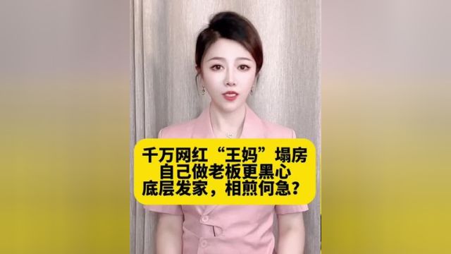 千万网红“王妈”塌房,底层发家,忘了初心,相煎何急? #人民日报评王妈塌房 #大v快评