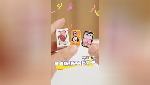 自制mini 迷你苹果手机的教程来啦!附iphone 手机壳教程哦!