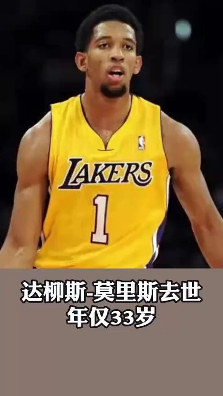 前nba球员达柳斯莫里斯去世年仅33岁曾效力于cba广东队