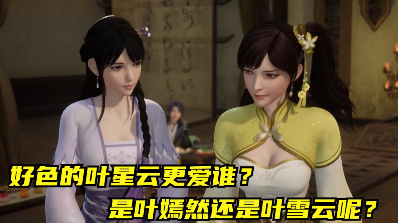 万界仙踪:好色的叶星云更爱谁?是叶嫣然还是叶雪云呢?