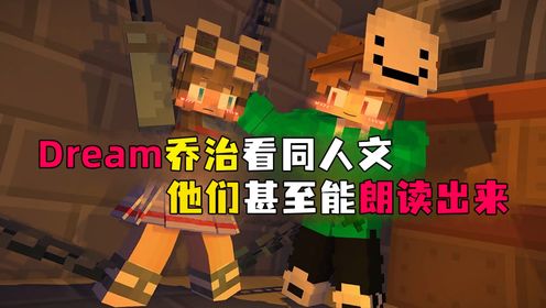 Dream和乔治一起看同人文,他们甚至可以当众读出来_高清1080P在线观看平台_腾讯视频