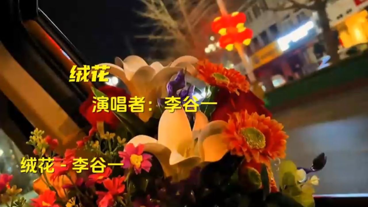 《绒花》是李谷一演唱的歌曲,是1979年电影《小花》的主题曲.