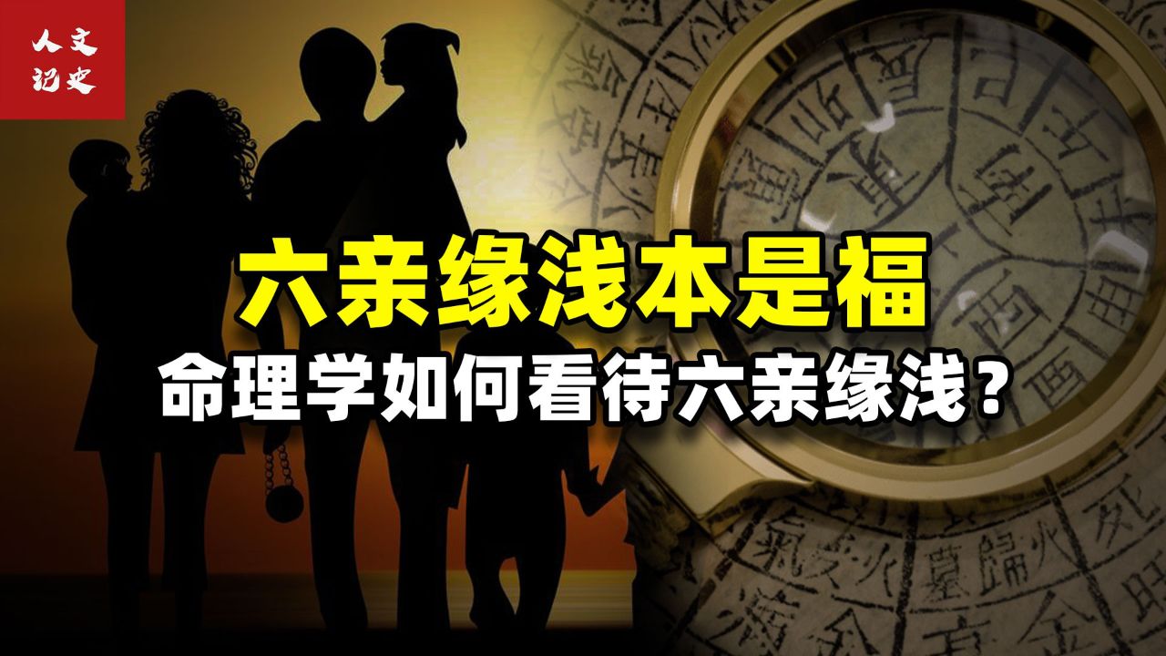 六亲缘浅本是福,六亲无靠的人无因果?命理学如何看待六亲缘浅?