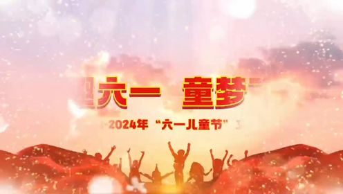 涡阳县青町二小2024庆六一演出片段