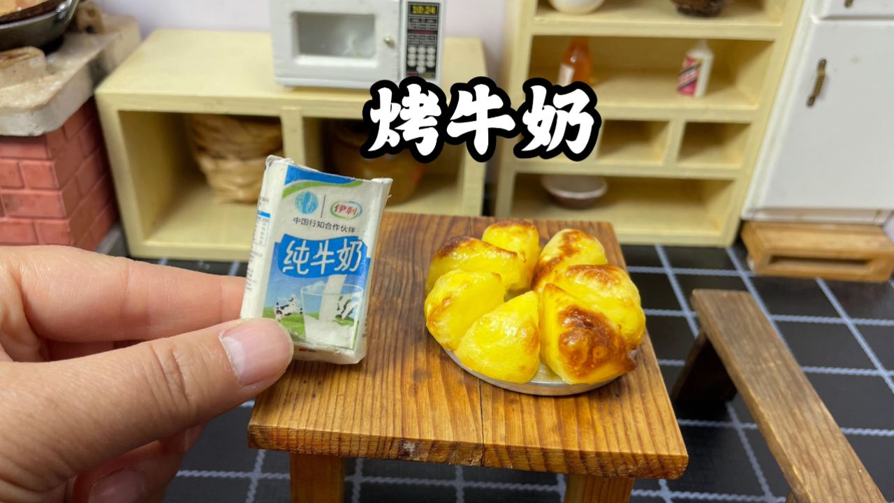 迷你厨房自制烤牛奶,一口一个都不够塞牙缝的!