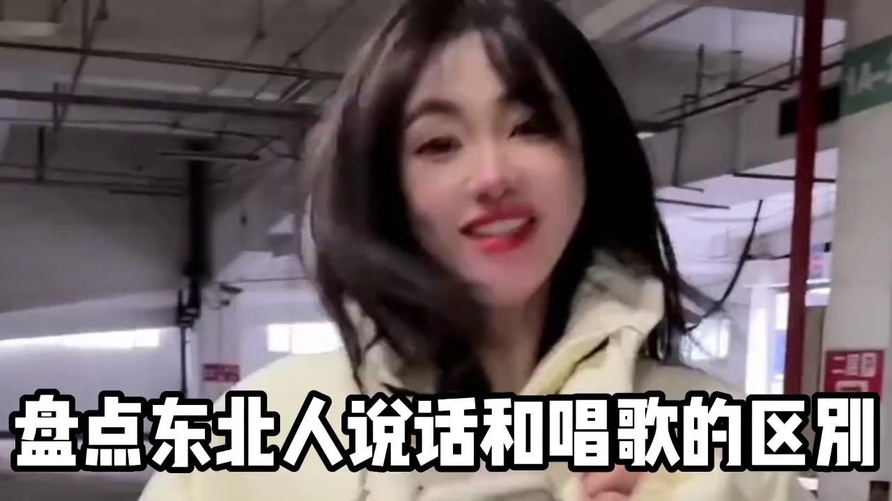 东北人说话和唱歌的区别,人均两幅嗓,说话声多粗唱歌就多甜