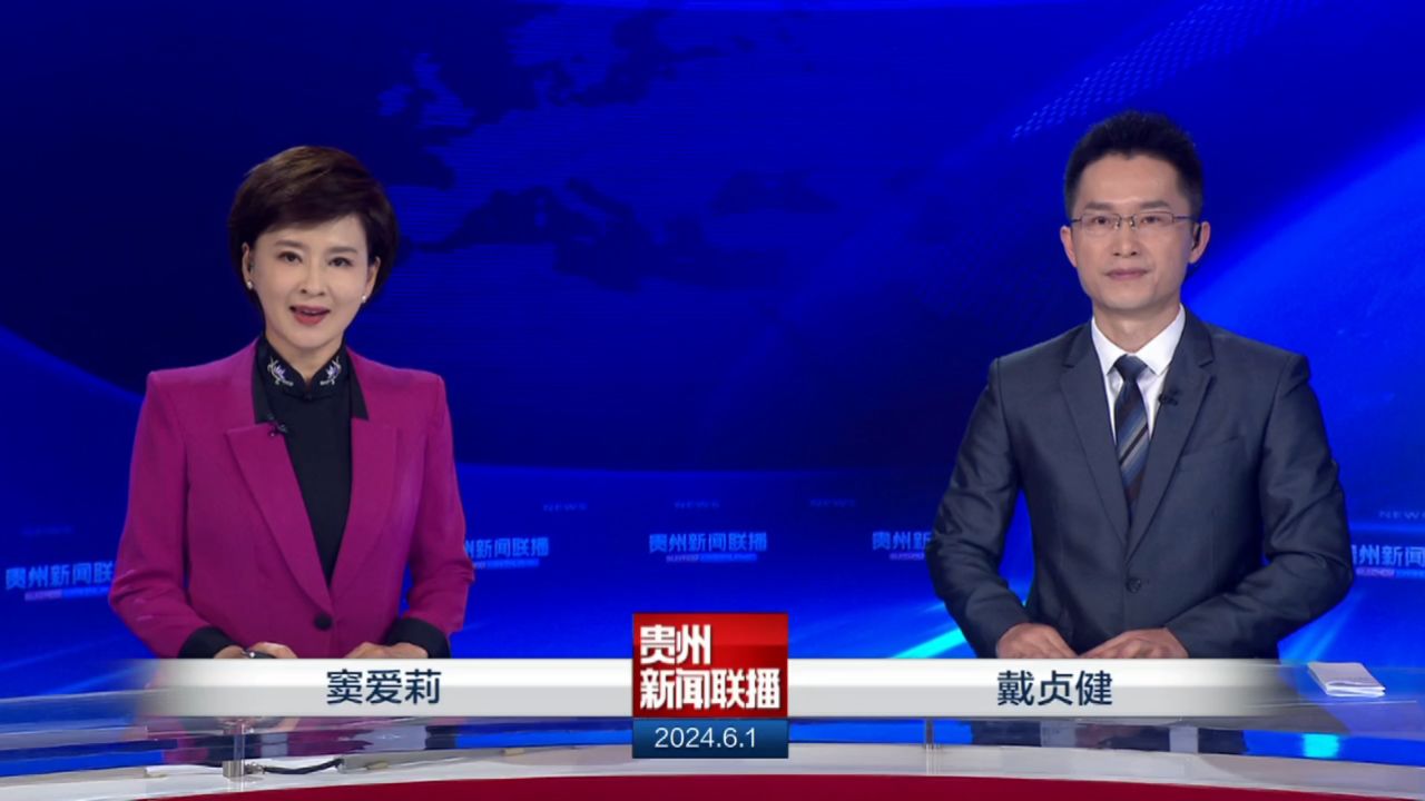 《贵州新闻联播》20240601