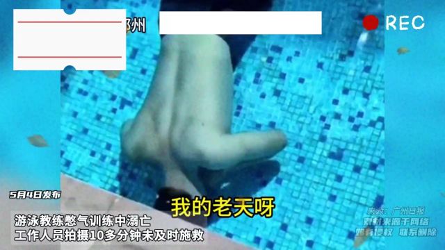 游泳教练憋气训练中溺亡 工作人员拍摄10多分钟未及时施救