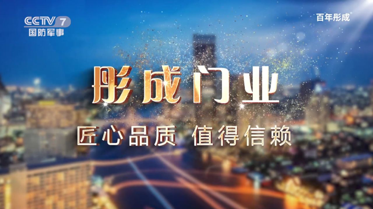 百年彤成门业cctv-7展播